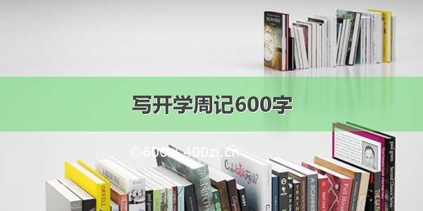 写开学周记600字