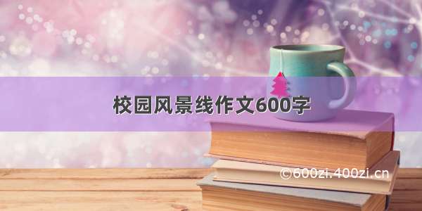 校园风景线作文600字