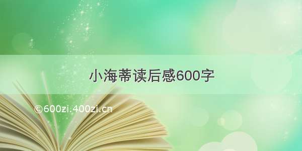 小海蒂读后感600字