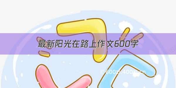 最新阳光在路上作文600字