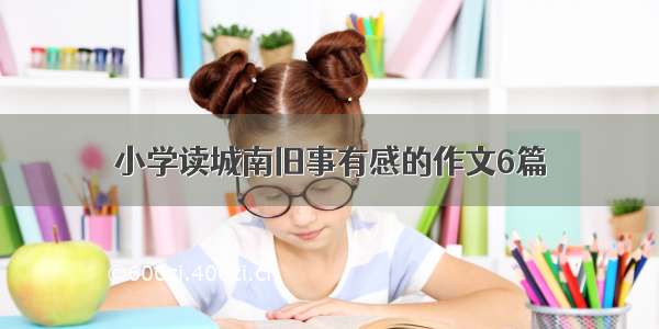 小学读城南旧事有感的作文6篇