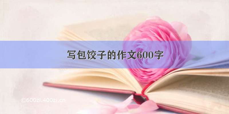 写包饺子的作文600字