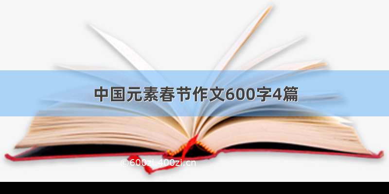 中国元素春节作文600字4篇
