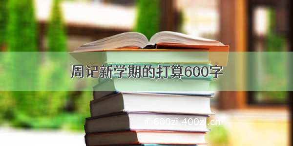 周记新学期的打算600字