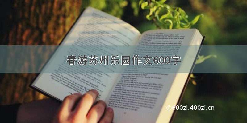 春游苏州乐园作文600字