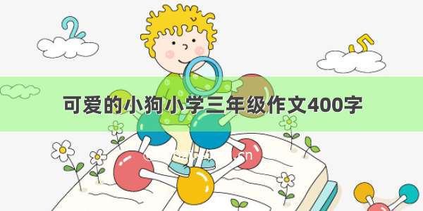 可爱的小狗小学三年级作文400字