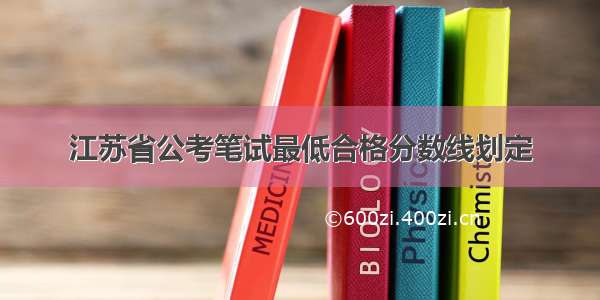 江苏省公考笔试最低合格分数线划定