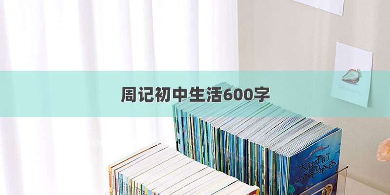 周记初中生活600字