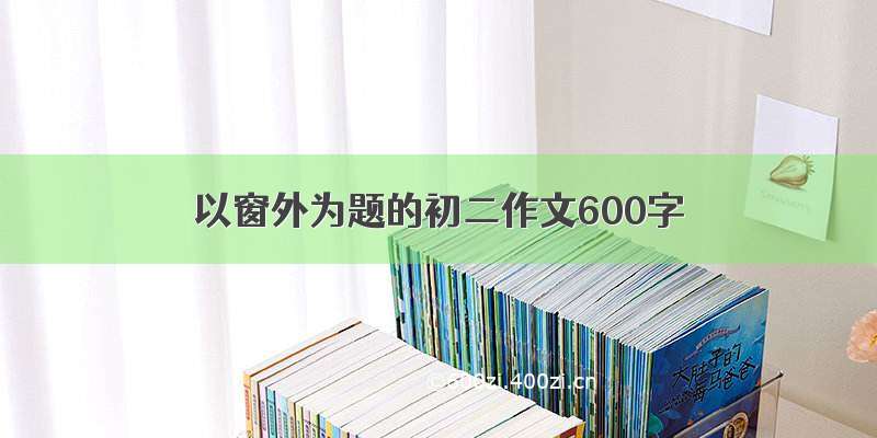 以窗外为题的初二作文600字