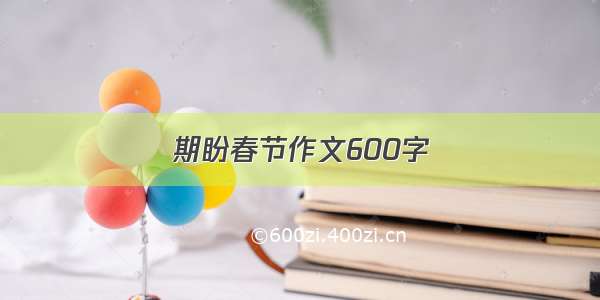 期盼春节作文600字