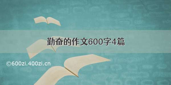 勤奋的作文600字4篇