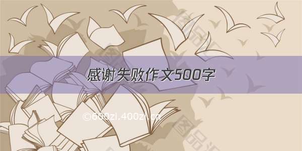 感谢失败作文500字