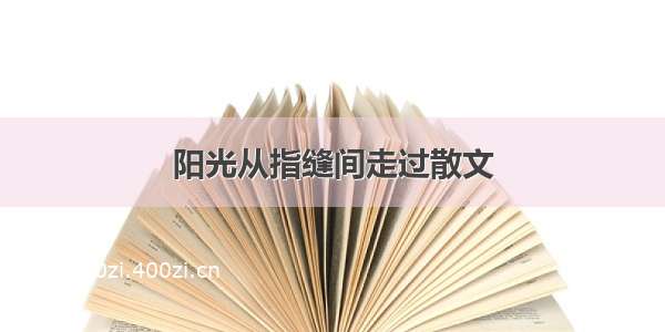 阳光从指缝间走过散文