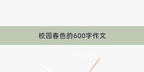 校园春色的600字作文