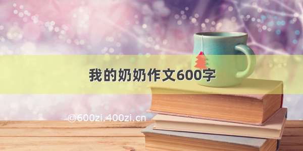 我的奶奶作文600字