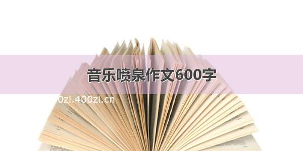 音乐喷泉作文600字