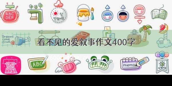 看不见的爱叙事作文400字