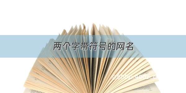 两个字带符号的网名