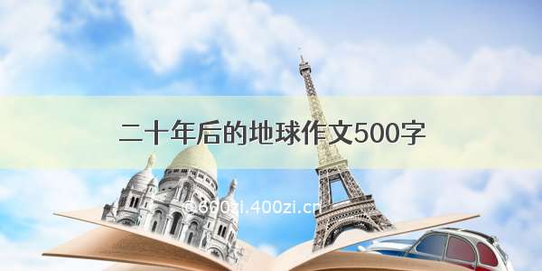 二十年后的地球作文500字