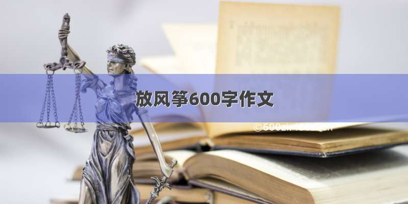 放风筝600字作文