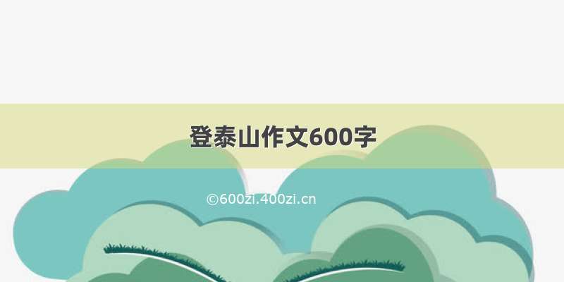 登泰山作文600字