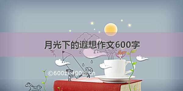 月光下的遐想作文600字