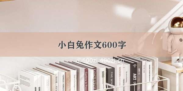 小白兔作文600字