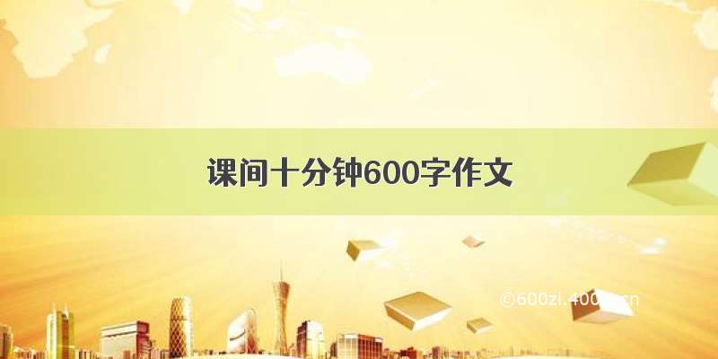 课间十分钟600字作文