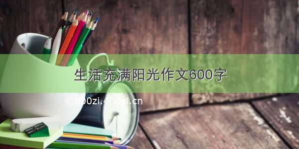 生活充满阳光作文600字