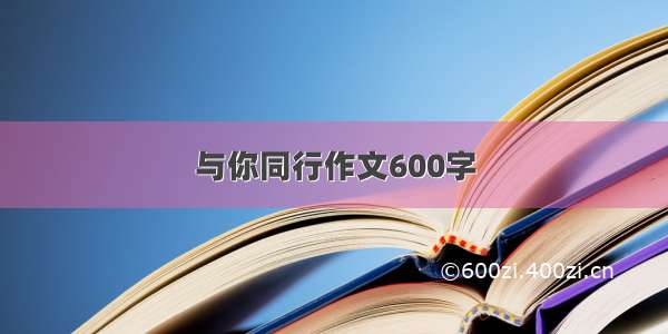 与你同行作文600字