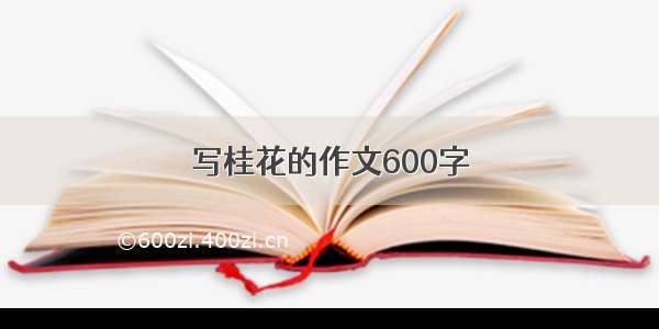 写桂花的作文600字