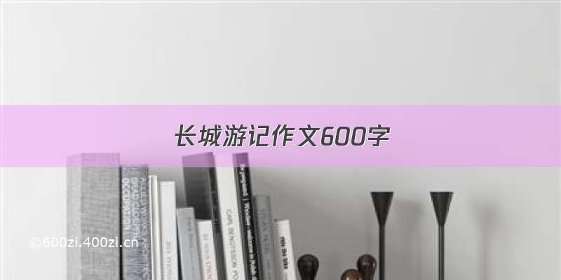 长城游记作文600字