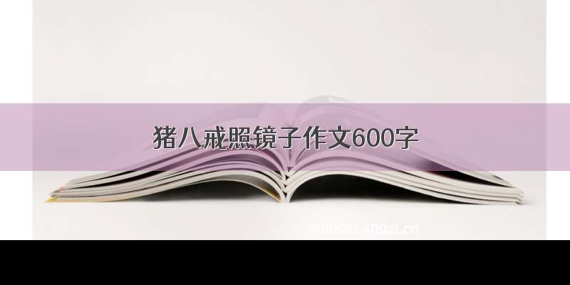 猪八戒照镜子作文600字