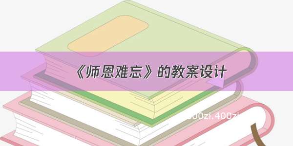 《师恩难忘》的教案设计