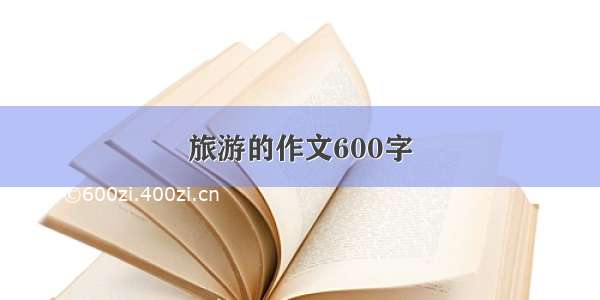 旅游的作文600字