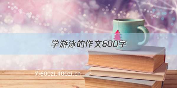 学游泳的作文600字