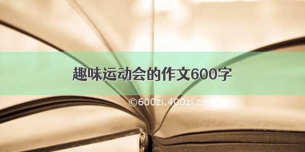 趣味运动会的作文600字