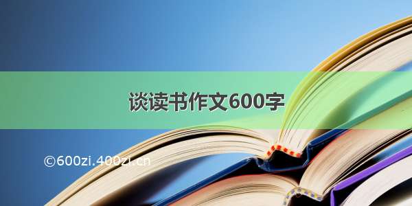 谈读书作文600字