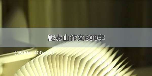 爬泰山作文600字