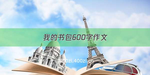 我的书包600字作文