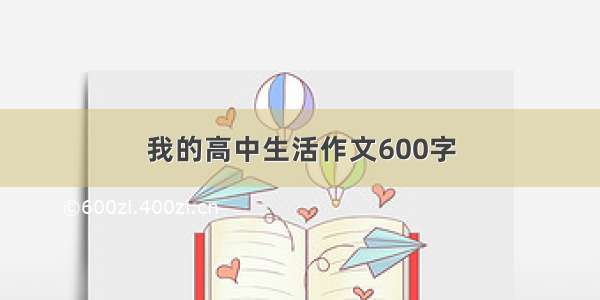 我的高中生活作文600字