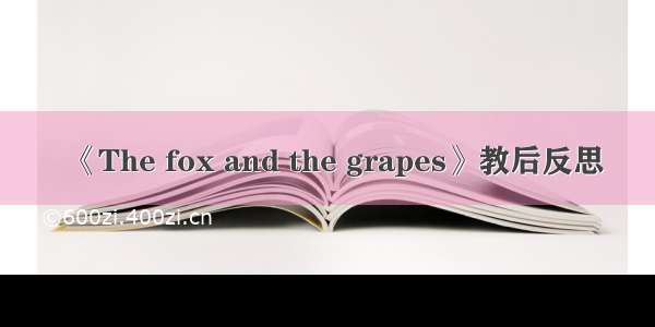 《The fox and the grapes》教后反思