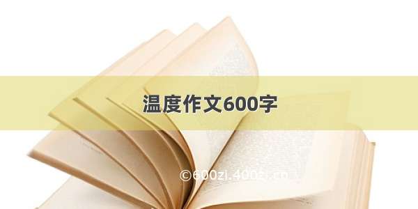 温度作文600字