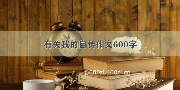 有关我的自传作文600字