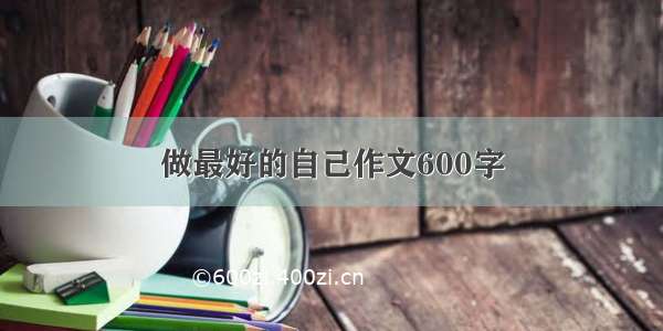 做最好的自己作文600字