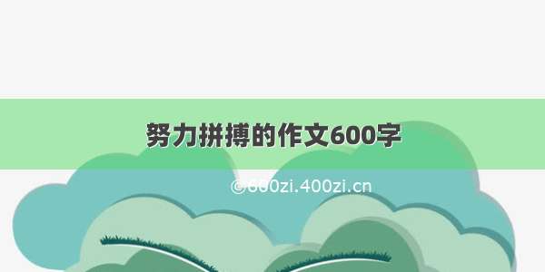 努力拼搏的作文600字