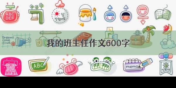 我的班主任作文600字