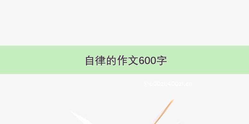 自律的作文600字