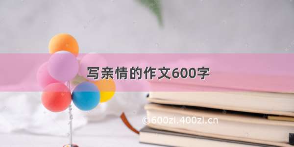 写亲情的作文600字