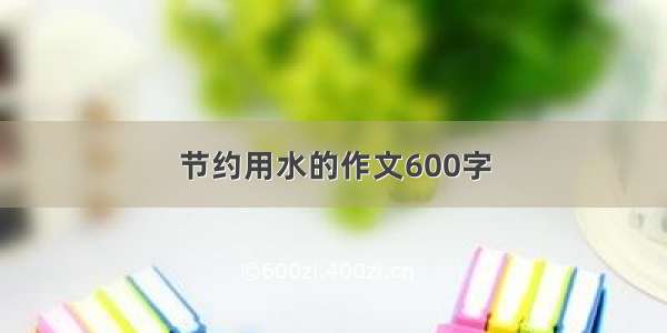 节约用水的作文600字